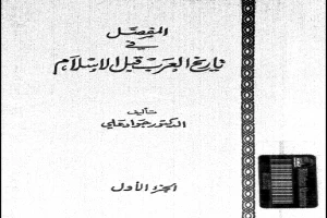 المفصل فى تاريخ العرب قبل الاسلام ج1